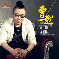 反正你已经不爱我 - 曹越 ( 44.1KHz,320Kbps,20KHz )