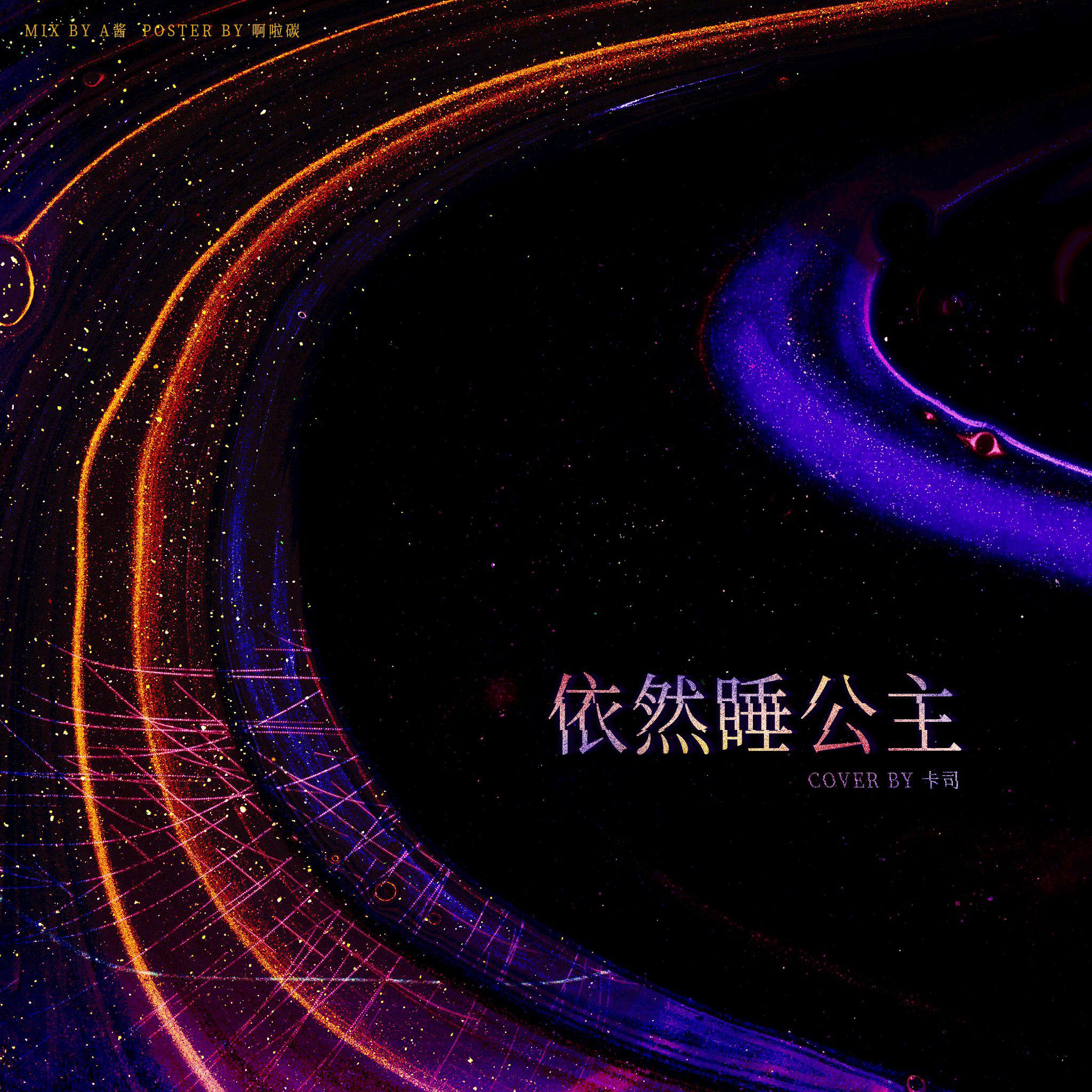 依然睡公主