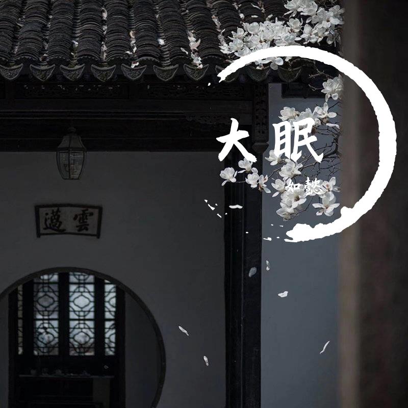 大眠
