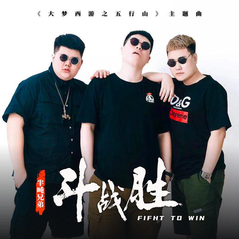 斗战胜