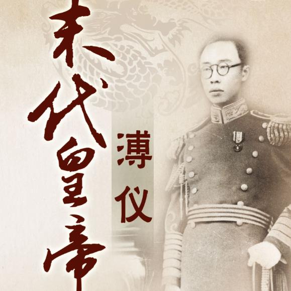 百家讲坛喻大华末代皇帝溥仪