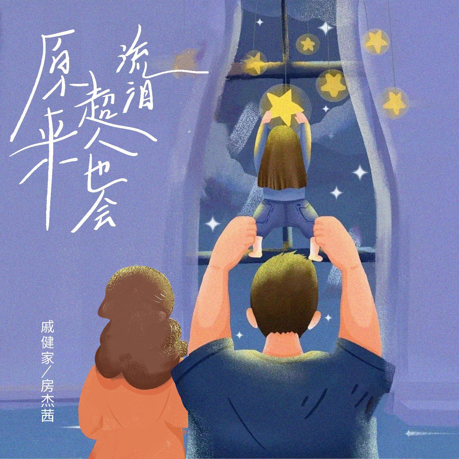 原来超人也会流泪