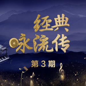 亭亭山上松 高品质纯伴奏（ 经典咏流传） （扒带制作） （降4半音）