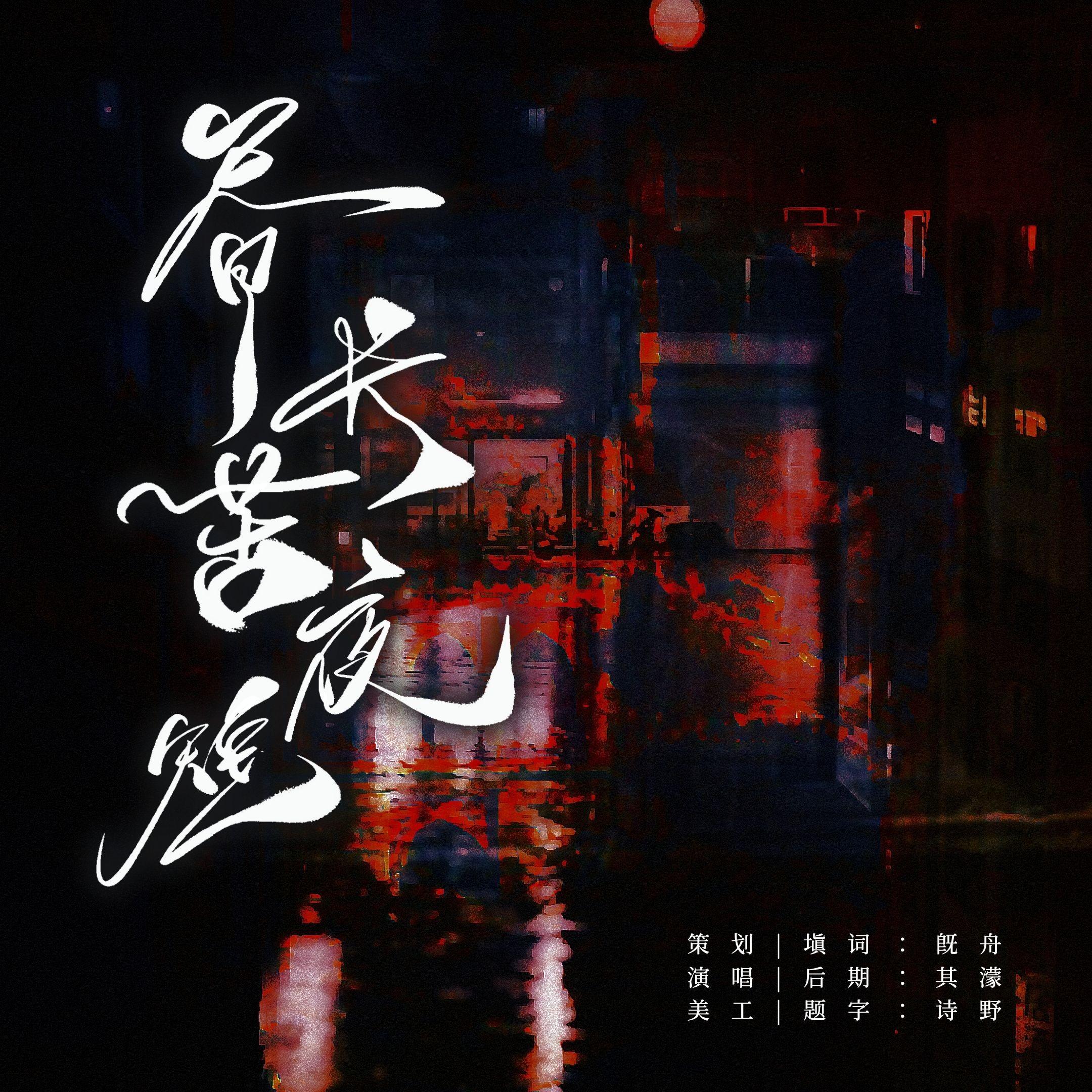 昼长苦夜短（夏以昼同人曲）