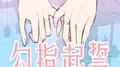 勾指起誓专辑