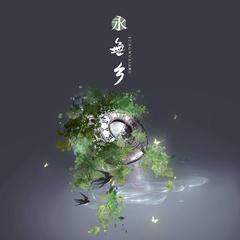 永无乡