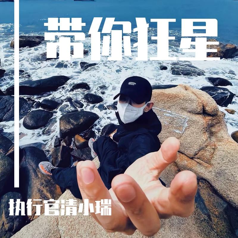 带你狂星