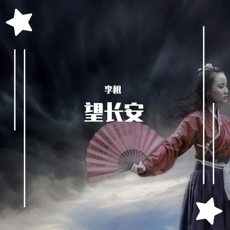 ⁠望长安