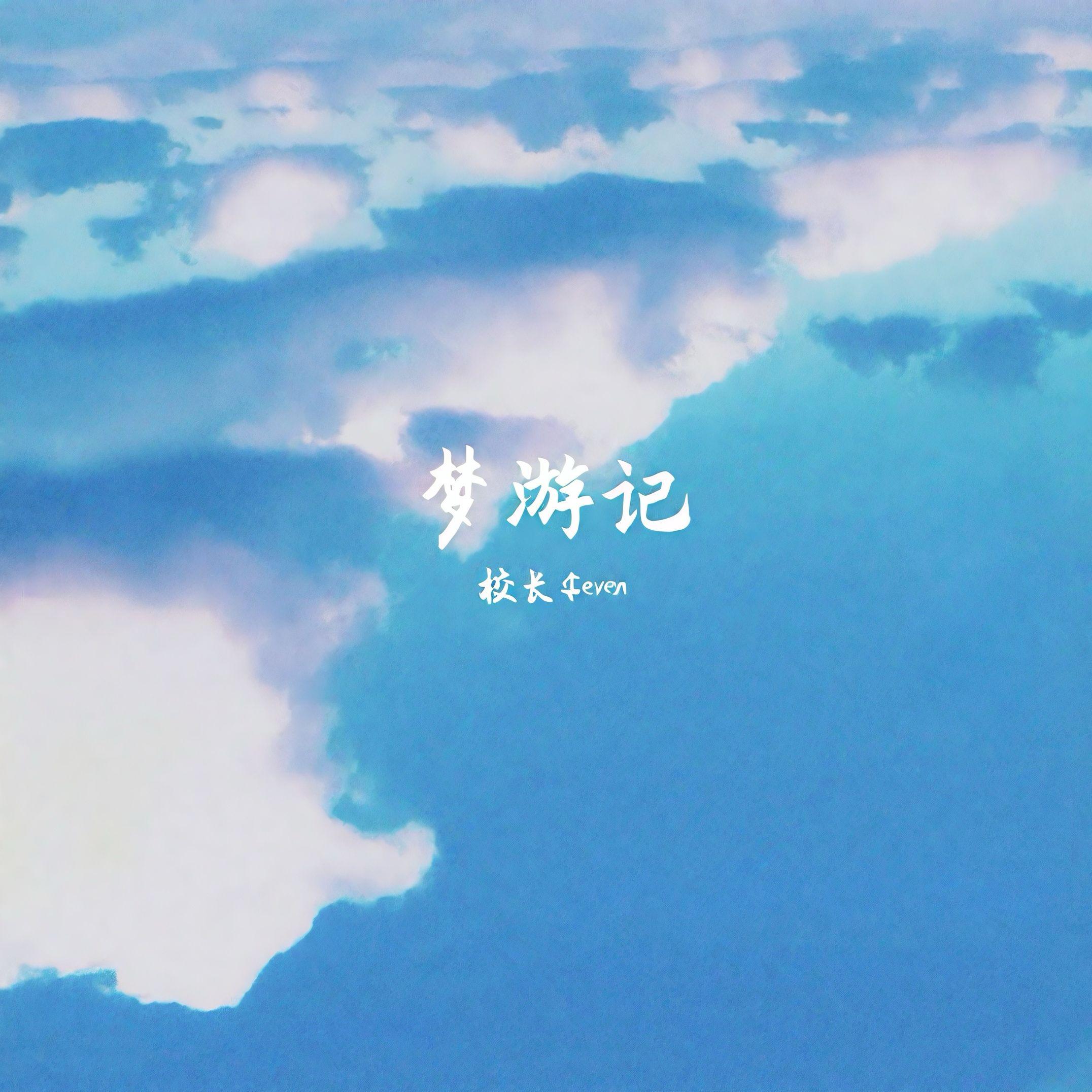 梦游记