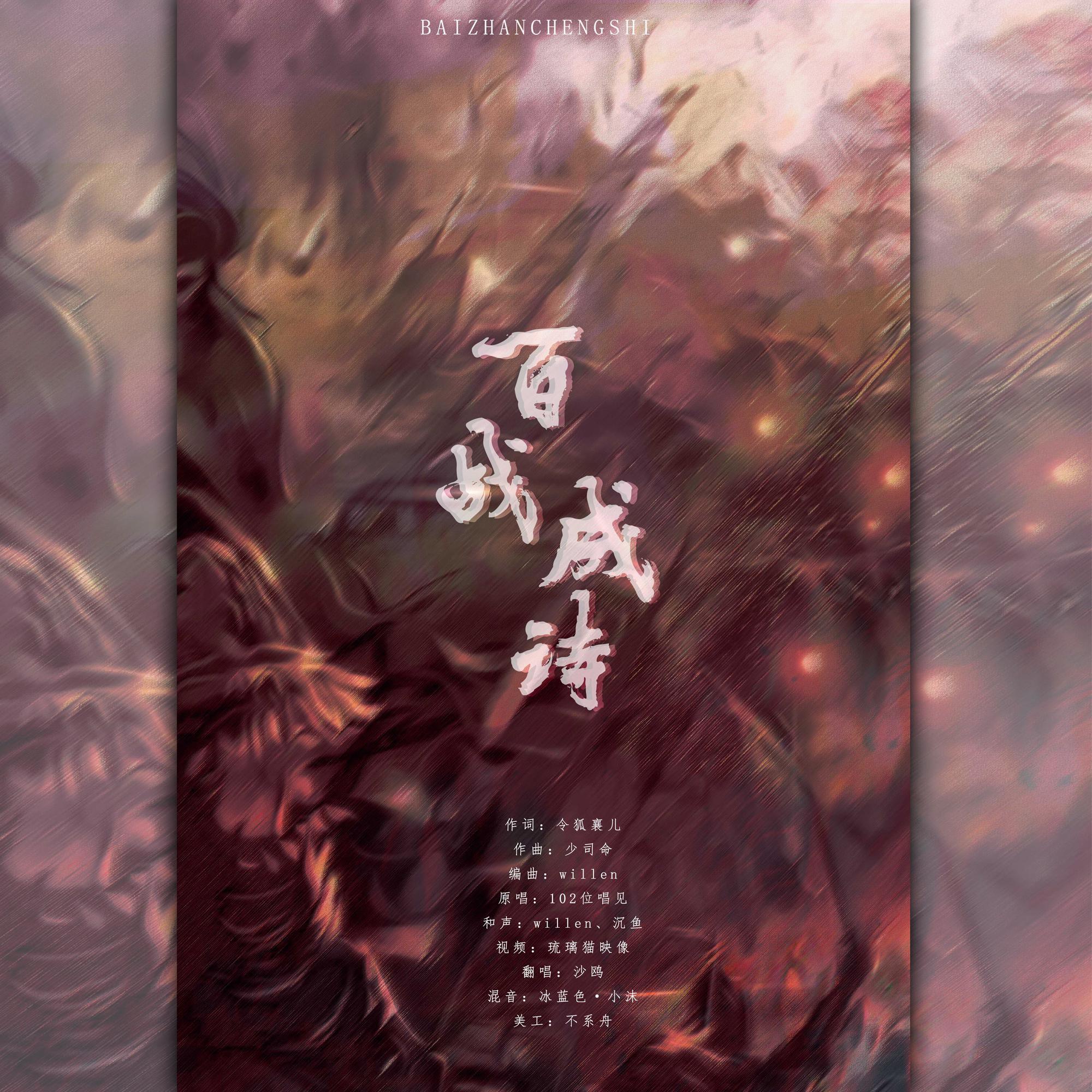 百战成诗
