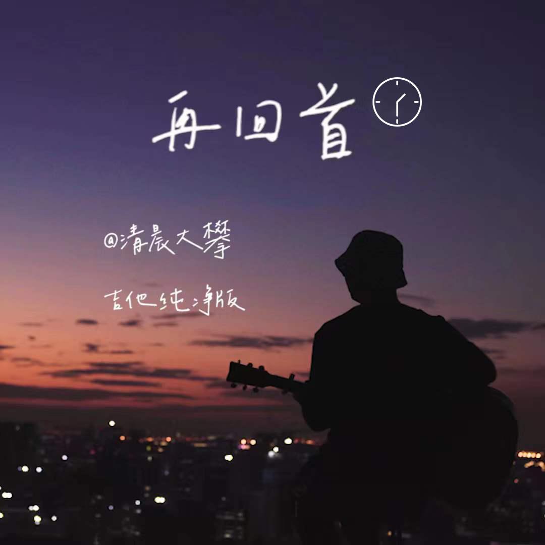 再回首