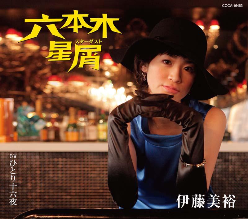 六本木星屑 (スターダスト)
