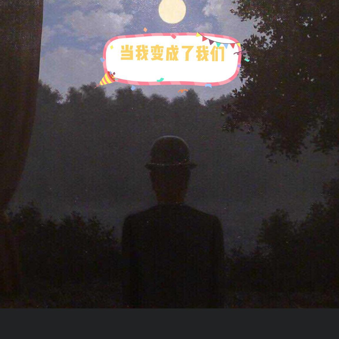 当我变成了我们