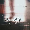 我怀念的专辑