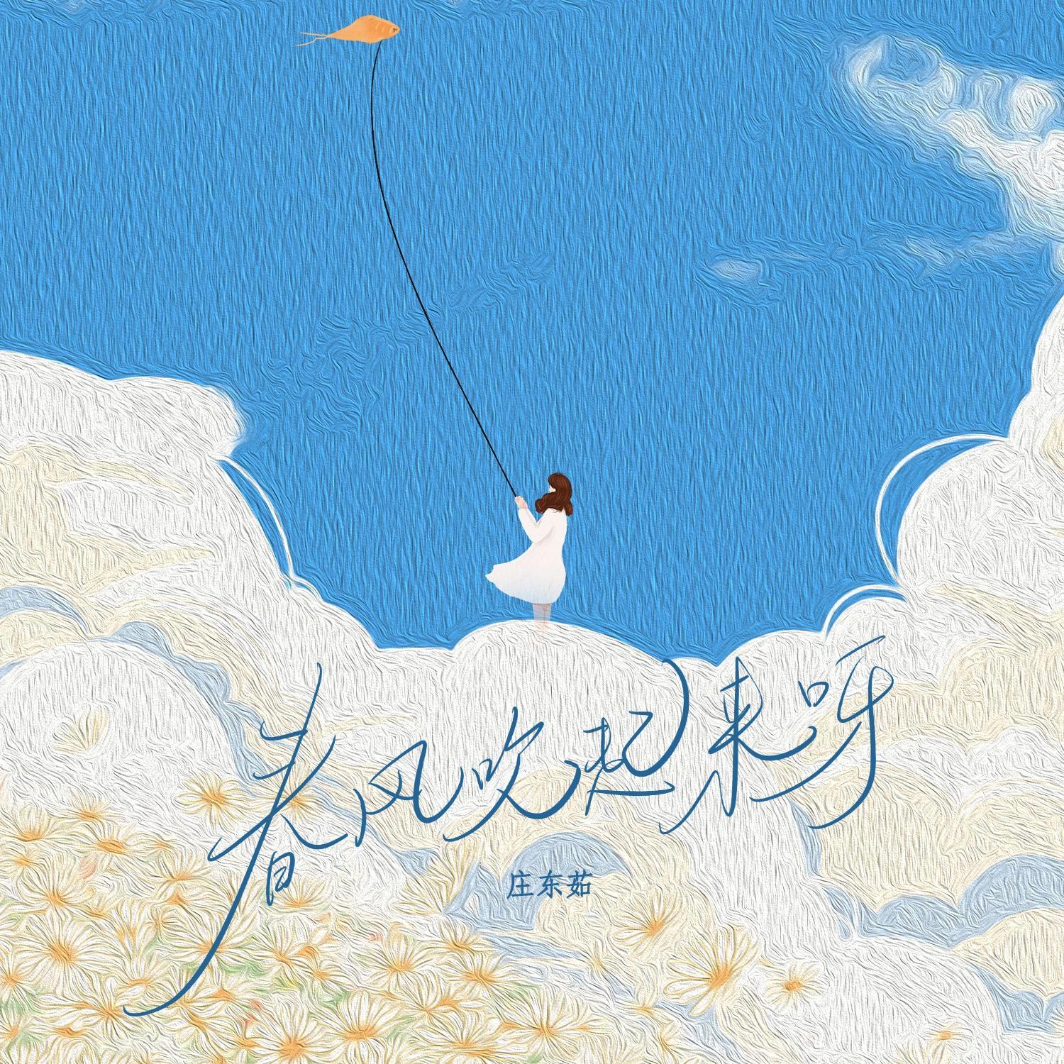 春风吹起来呀