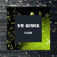 乡 聚（伴奏）