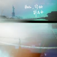 原版伴奏 许志安 - Hello你好[香港新歌]