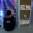 孤独