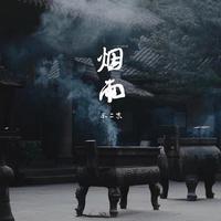 （鸾歌）《烟雨蔓萝》——「五时景」专辑（和声伴奏）