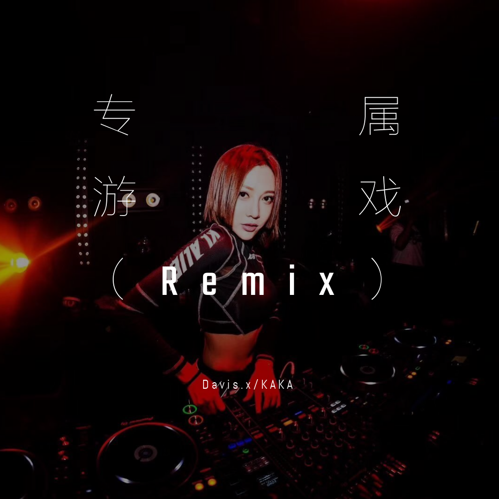 专属游戏（Remix）专辑