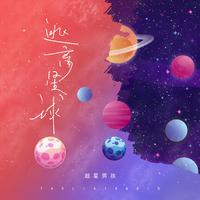 我的月亮花（缺男声）