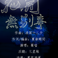 花开无别事