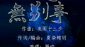 花开无别事专辑