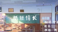 纸短情长专辑