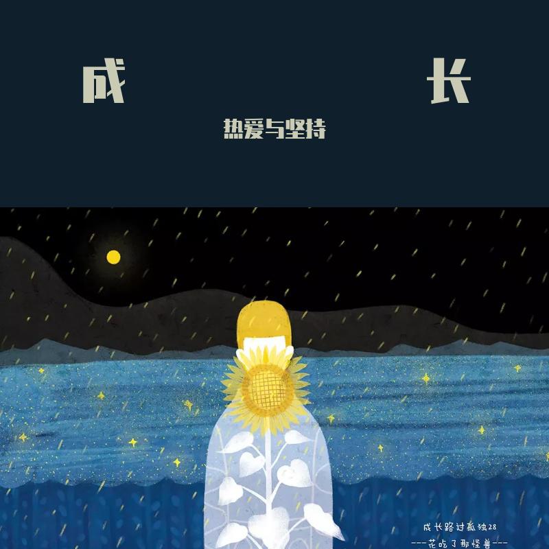 成长