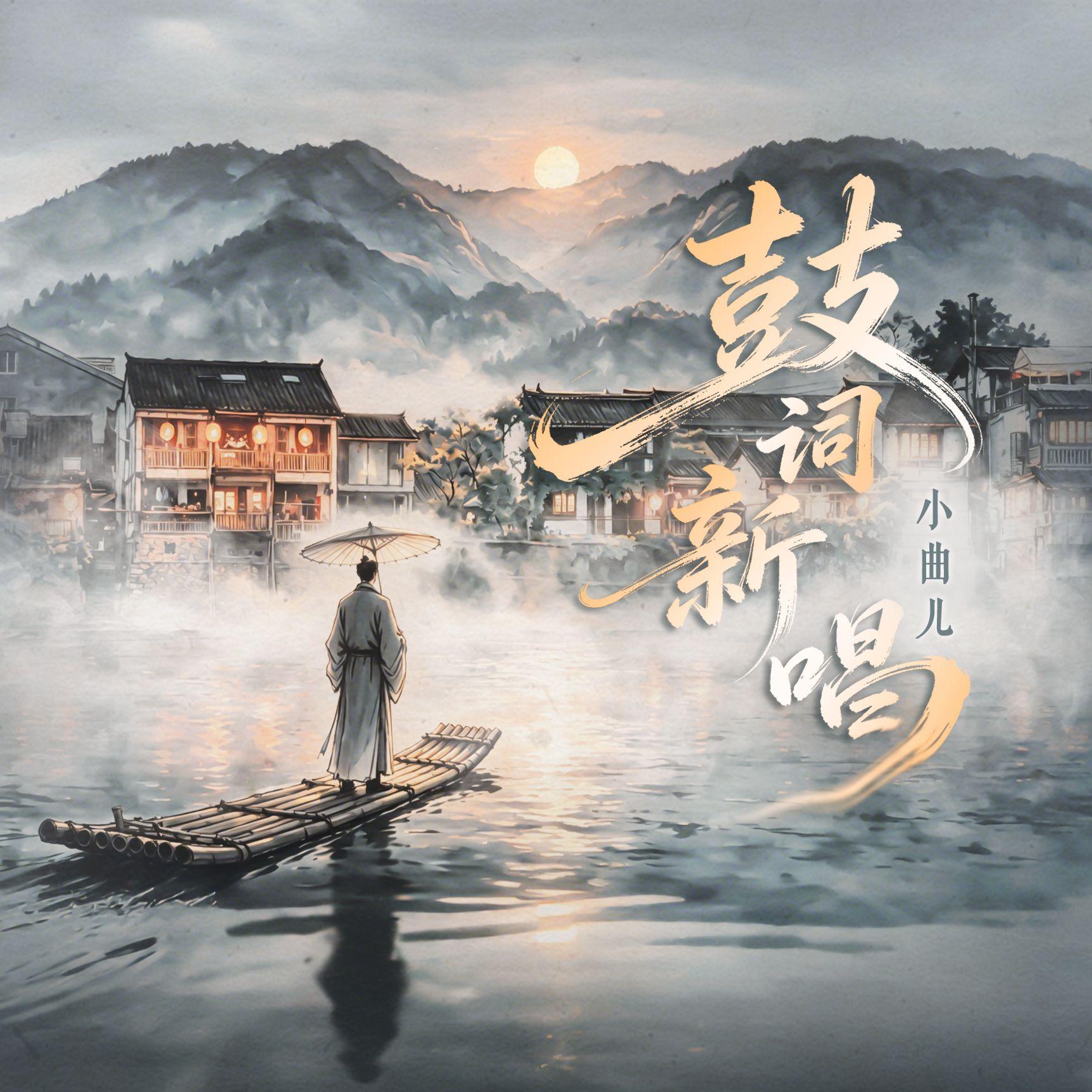 鼓词新唱