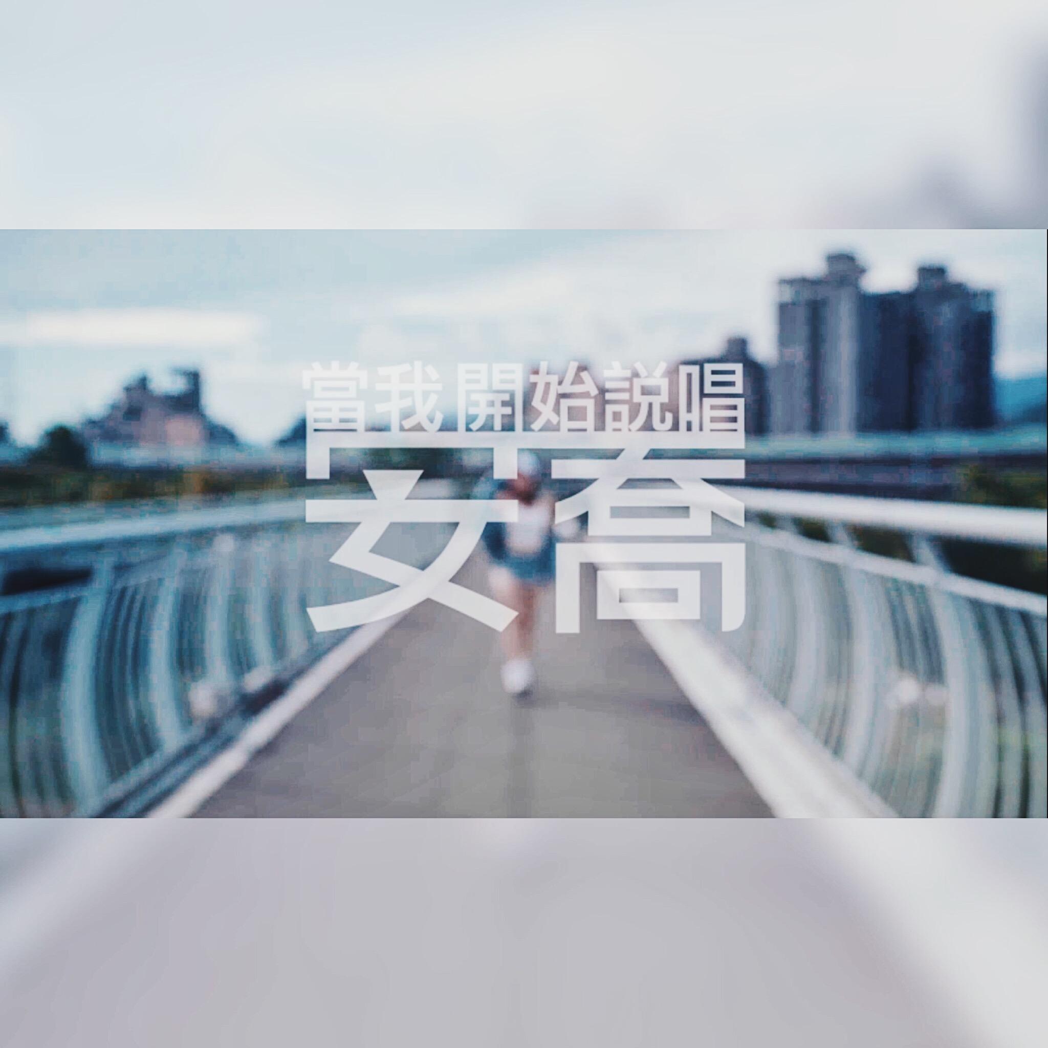 當我開始說唱（Prod By. ATYANG）- 安喬 AnG