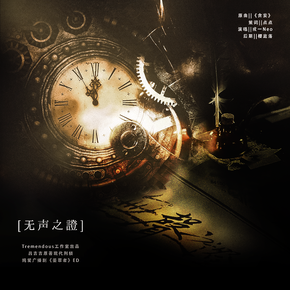 广播剧《鉴罪者》ED