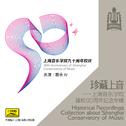 珍藏上音——上海音乐学院建校90周年纪念专辑 (CD10)专辑
