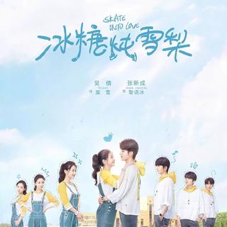 冰糖炖雪梨 电视剧原声带