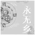 「永无乡」