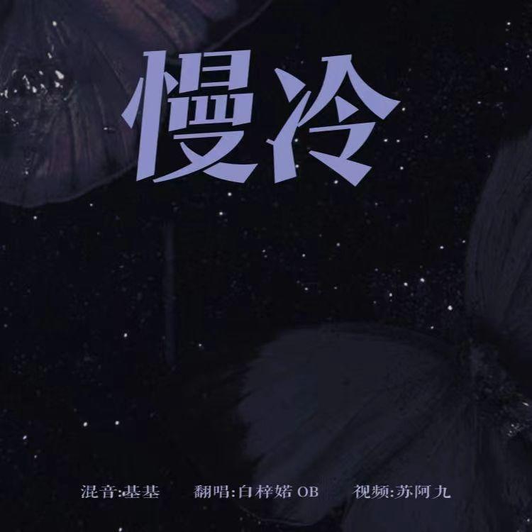 慢冷
