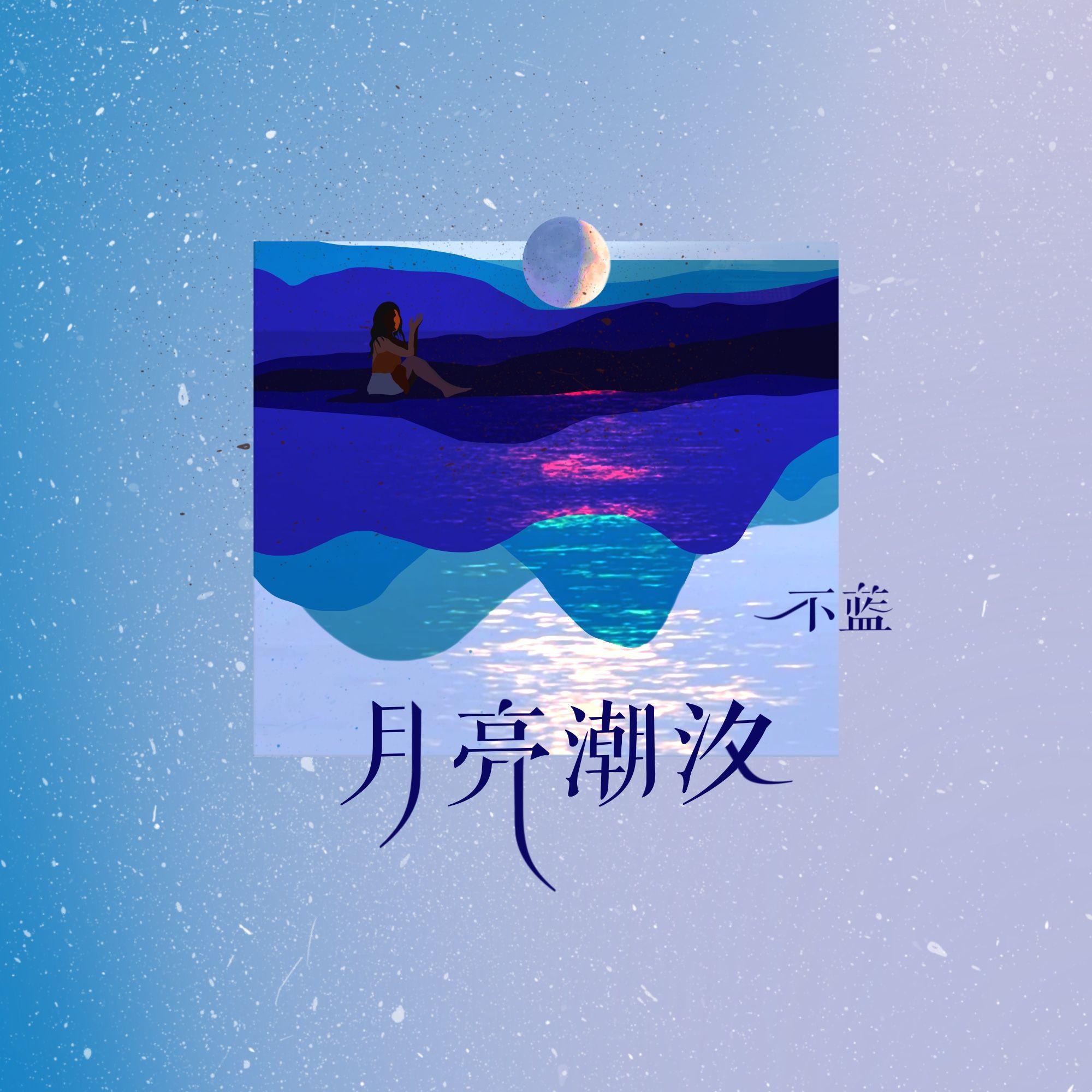 不蓝歌曲封面