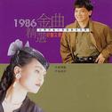 1986精选金曲-台语金榜 (2)专辑