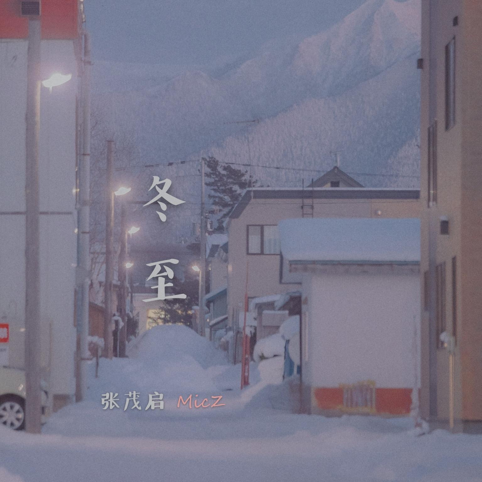 冬至