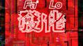 發佬专辑