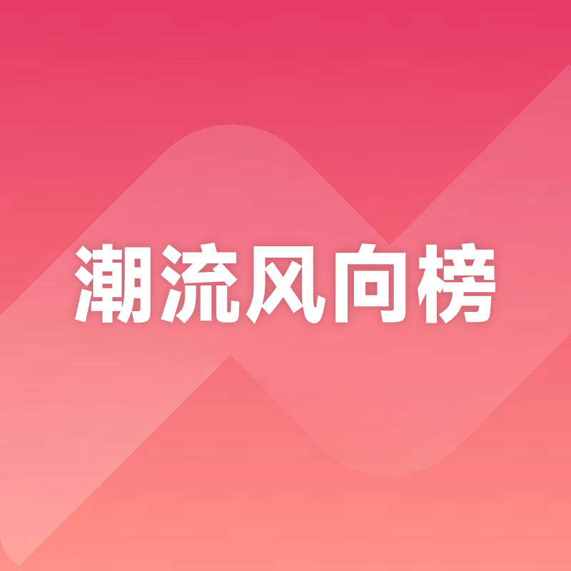 潮流风向榜