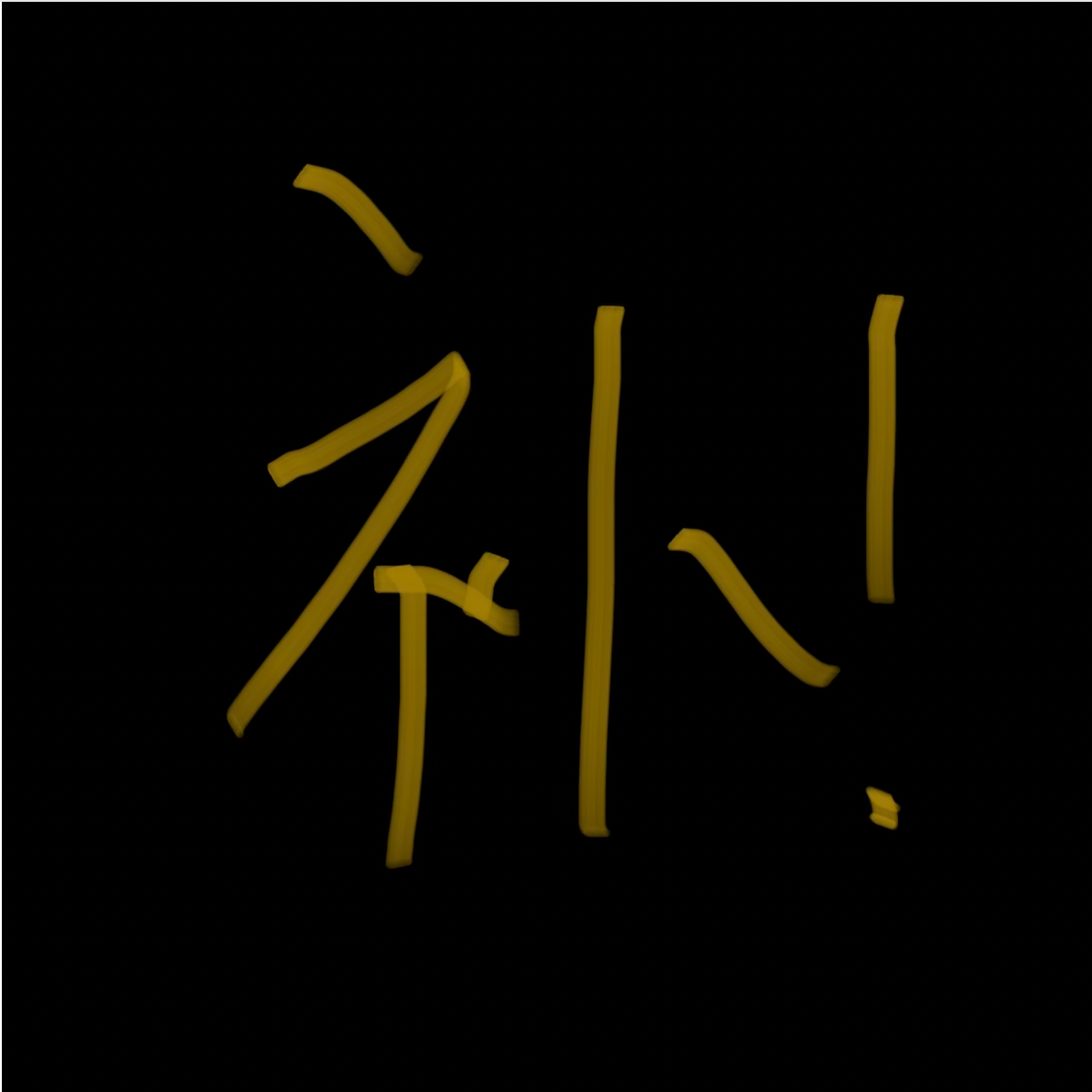 补档！！