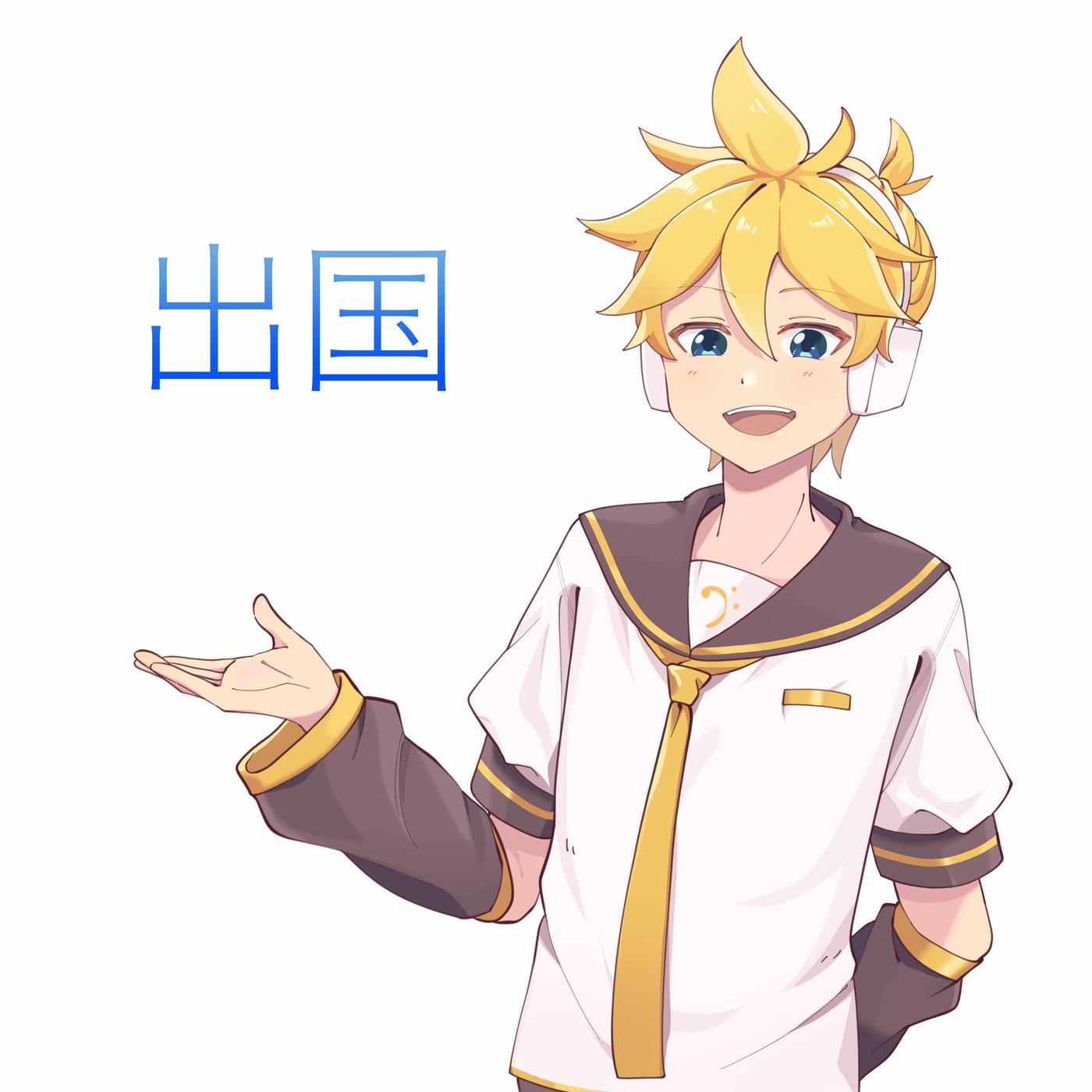 出国