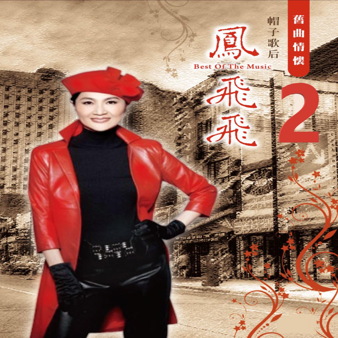 旧曲情怀 2