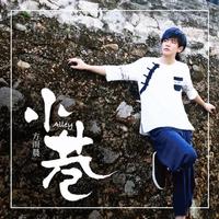 方雨晨 - 小巷(原版立体声伴奏)