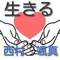生きる (feat. 重音テト)专辑