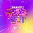 트롯 올스타전 금요일밤에 1회 BEST