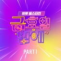 트롯 올스타전 금요일밤에 1회 BEST