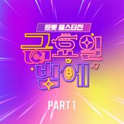 트롯 올스타전 금요일밤에 1회 BEST