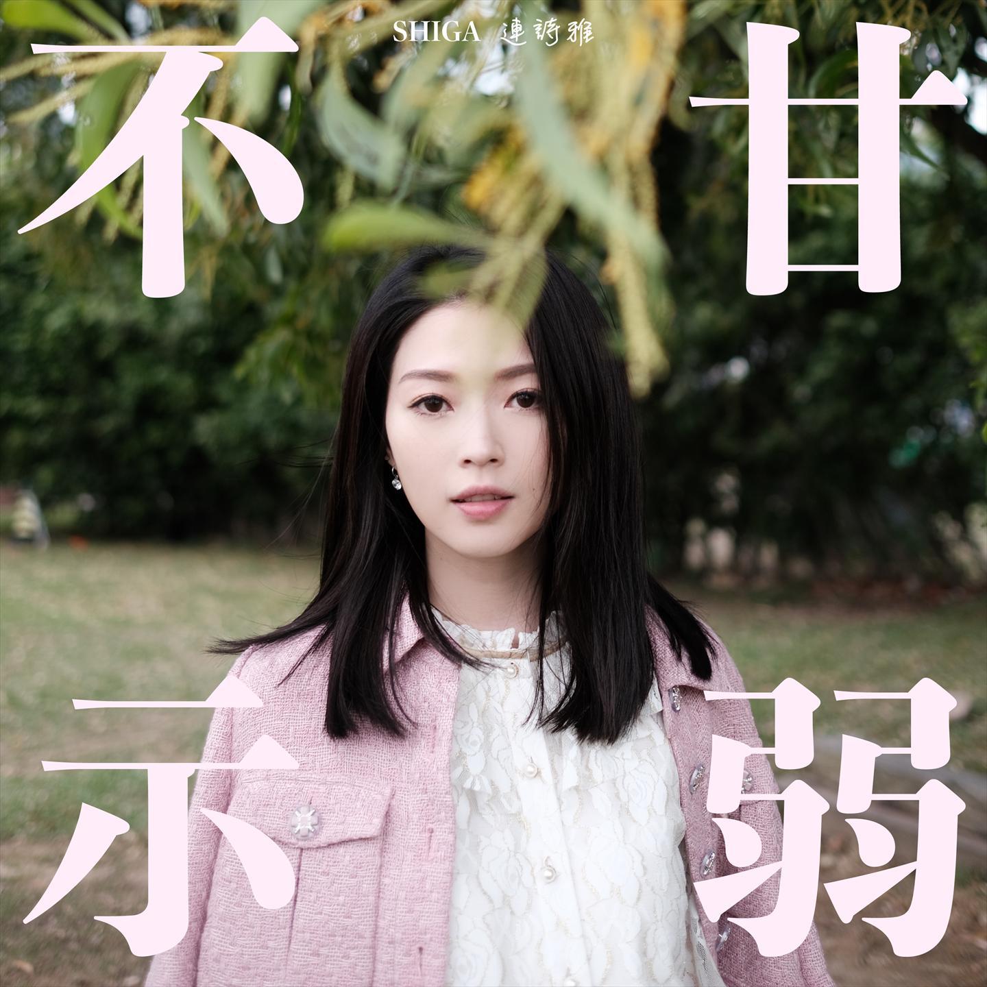 侧田-《不甘示弱 (feat_ 侧田)》